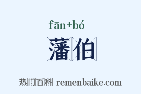 藩伯是什么意思的图片
